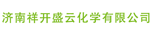 濟(jì)南祥開(kāi)盛云化學(xué)有限公司